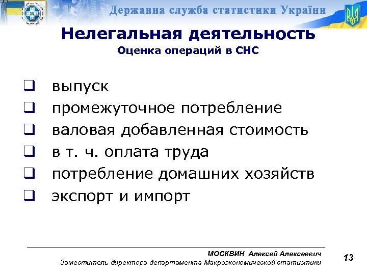 Нелегальная деятельность Оценка операций в СНС q q q выпуск промежуточное потребление валовая добавленная