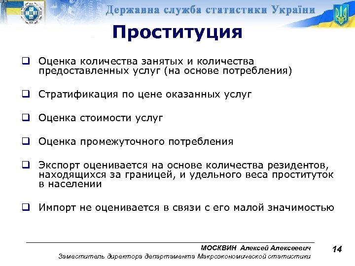 Проституция q Оценка количества занятых и количества предоставленных услуг (на основе потребления) q Стратификация