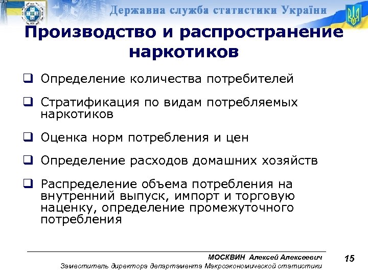 Производство и распространение наркотиков q Определение количества потребителей q Стратификация по видам потребляемых наркотиков