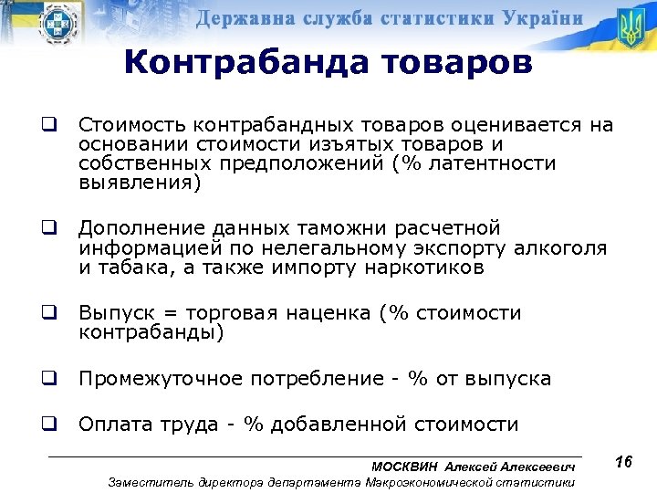 Контрабанда товаров q Стоимость контрабандных товаров оценивается на основании стоимости изъятых товаров и собственных