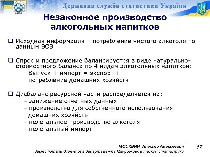 Незаконное производство алкогольных напитков q Исходная информация – потребление чистого алкоголя по данным ВОЗ