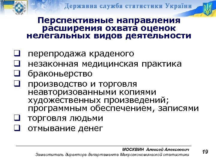 Перспективные направления расширения охвата оценок нелегальных видов деятельности перепродажа краденого незаконная медицинская практика браконьерство