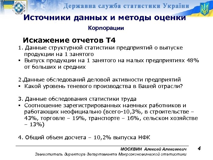 Источники данных и методы оценки Корпорации Искажение отчетов Т 4 1. Данные структурной статистики