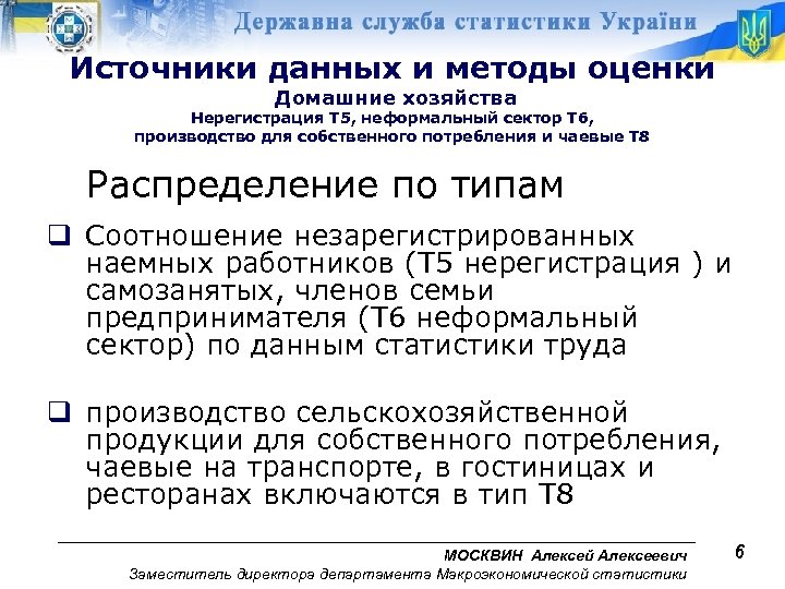 Источники данных и методы оценки Домашние хозяйства Нерегистрация Т 5, неформальный сектор Т 6,