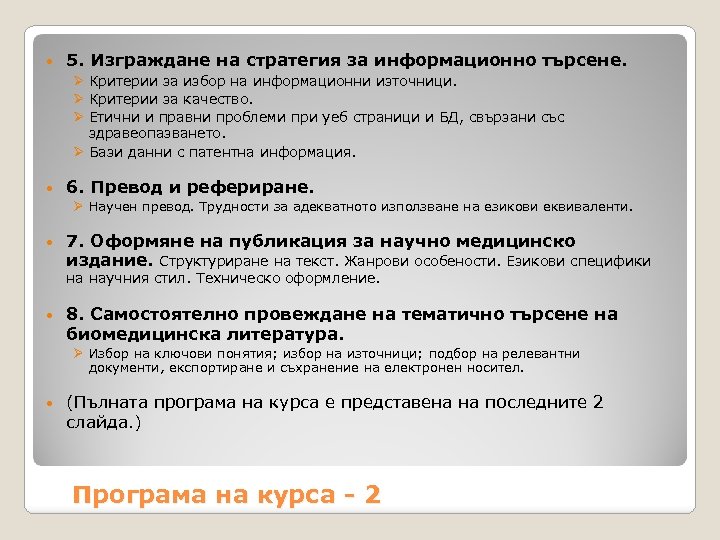  5. Изграждане на стратегия за информационно търсене. Ø Критерии за избор на информационни