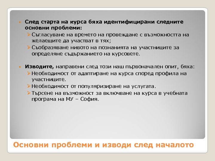  След старта на курса бяха идентифицирани следните основни проблеми: Ø Съгласуване на времето