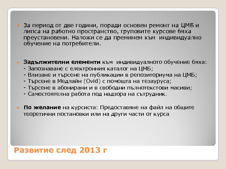  За период от две години, поради основен ремонт на ЦМБ и липса на