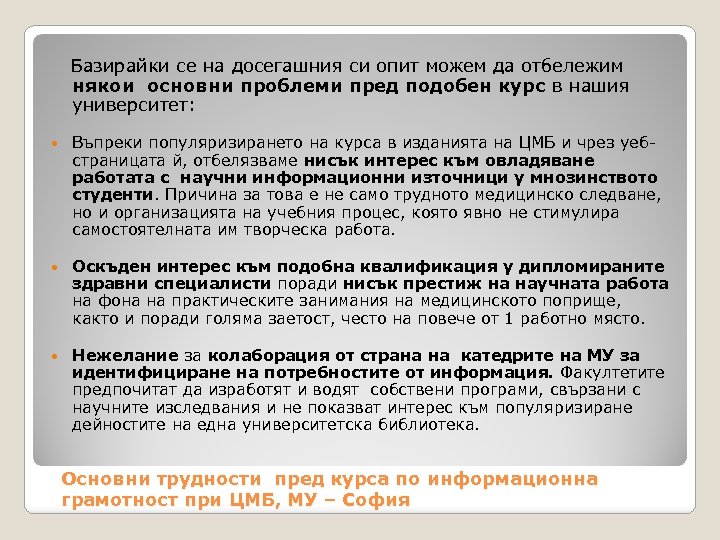  Базирайки се на досегашния си опит можем да отбележим някои основни проблеми пред