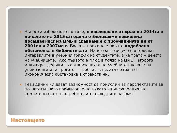  Въпреки изброеното по-горе, в изследване от края на 2014 та и началото на