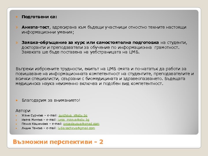  Подготвени са: Ø Анкета-тест, адресирана към бъдещи участници отностно техните настоящи информационни умения;