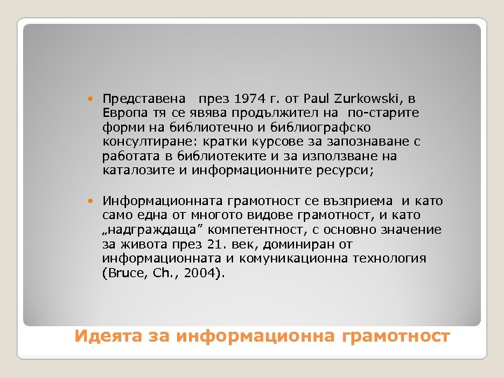  Представена през 1974 г. от Paul Zurkowski, в Европа тя се явява продължител
