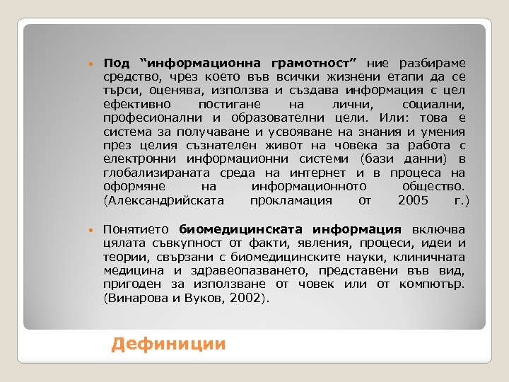  Под “информационна грамотност” ние разбираме средство, чрез което във всички жизнени етапи да