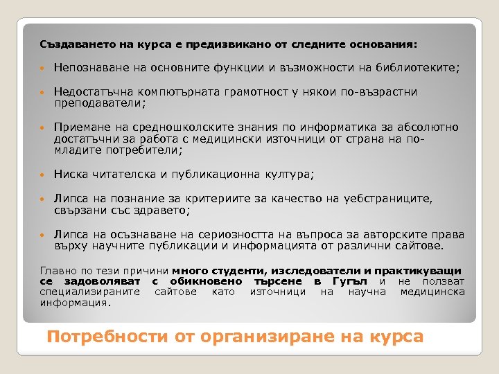 Създаването на курса е предизвикано от следните основания: Непознаване на основните функции и възможности
