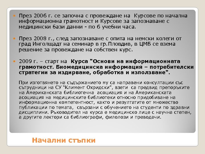  През 2006 г. се започна с провеждане на Курсове по начална информационна грамотност