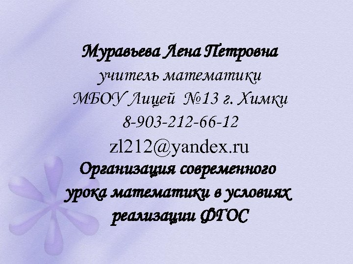 Муравьева Лена Петровна учитель математики МБОУ Лицей № 13 г. Химки 8 -903 -212