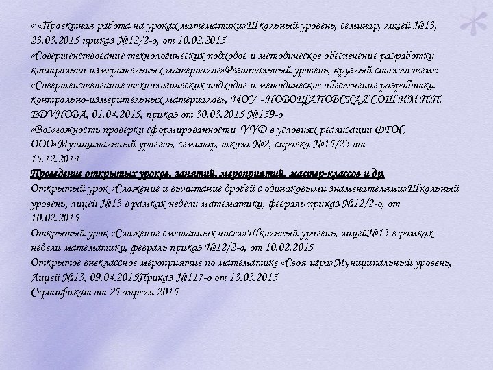  « «Проектная работа на уроках математики» Школьный уровень, семинар, лицей № 13, 23.