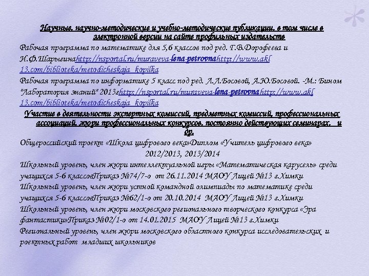 Научные, научно-методические и учебно-методические публикации, в том числе в электронной версии на сайте профильных