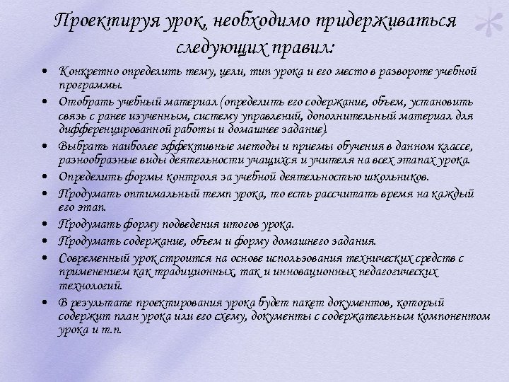 Проектируя урок, необходимо придерживаться следующих правил: • Конкретно определить тему, цели, тип урока и