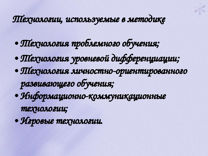 Технологии, используемые в методике • Технология проблемного обучения; • Технология уровневой дифференциации; • Технология