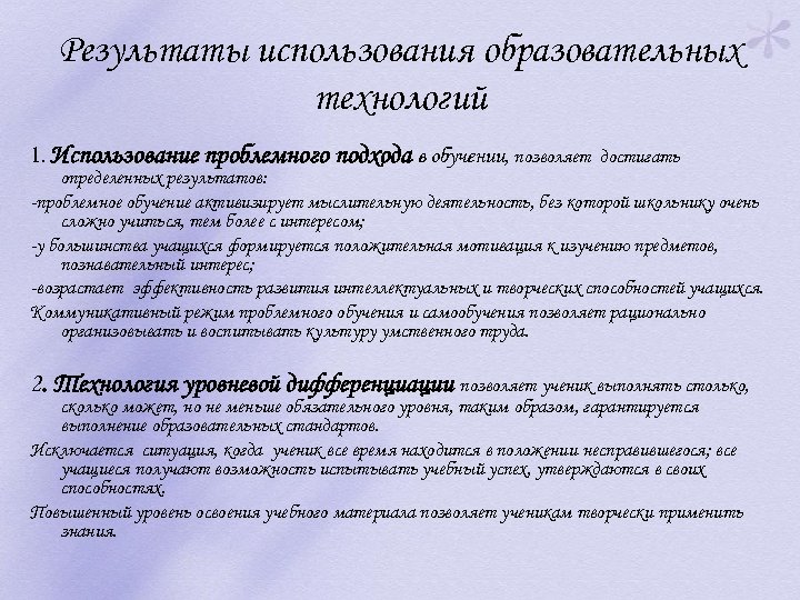 Результаты использования образовательных технологий 1. Использование проблемного подхода в обучении, позволяет достигать определенных результатов: