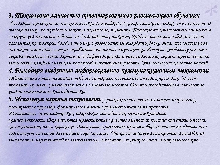 3. Технология личностно-ориентированного развивающего обучения: Создается комфортная психологическая атмосфера на уроке, ситуация успеха, что