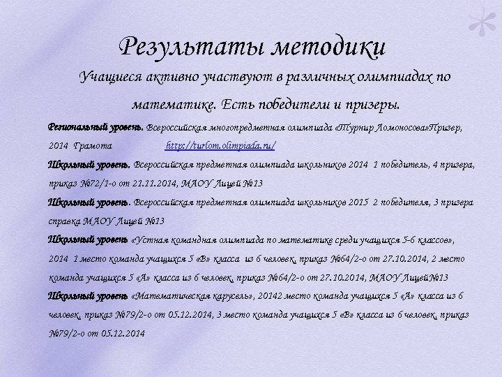 Результаты методики Учащиеся активно участвуют в различных олимпиадах по математике. Есть победители и призеры.