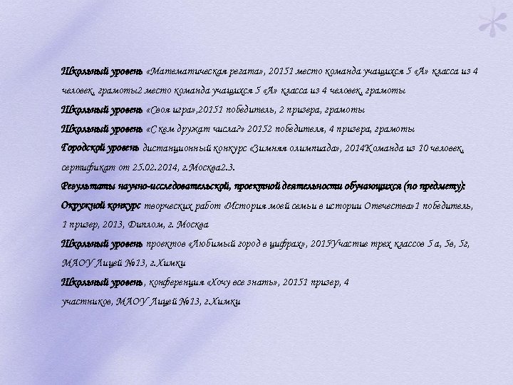 Школьный уровень «Математическая регата» , 20151 место команда учащихся 5 «А» класса из 4