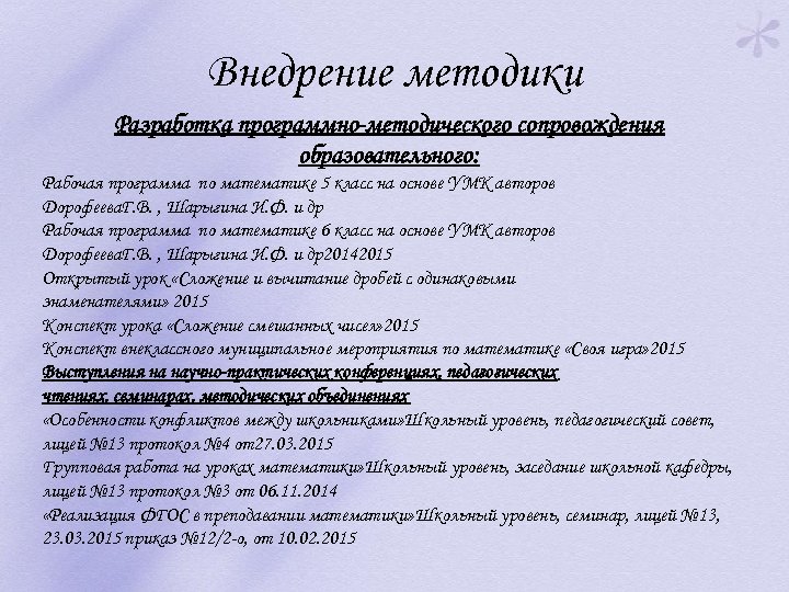 Внедрение методики Разработка программно-методического сопровождения образовательного: Рабочая программа по математике 5 класс на основе