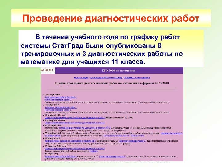 Проведение диагностических работ В течение учебного года по графику работ системы Стат. Град были