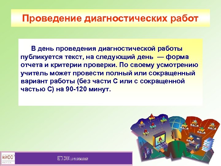 Проведение диагностических работ В день проведения диагностической работы публикуется текст, на следующий день —