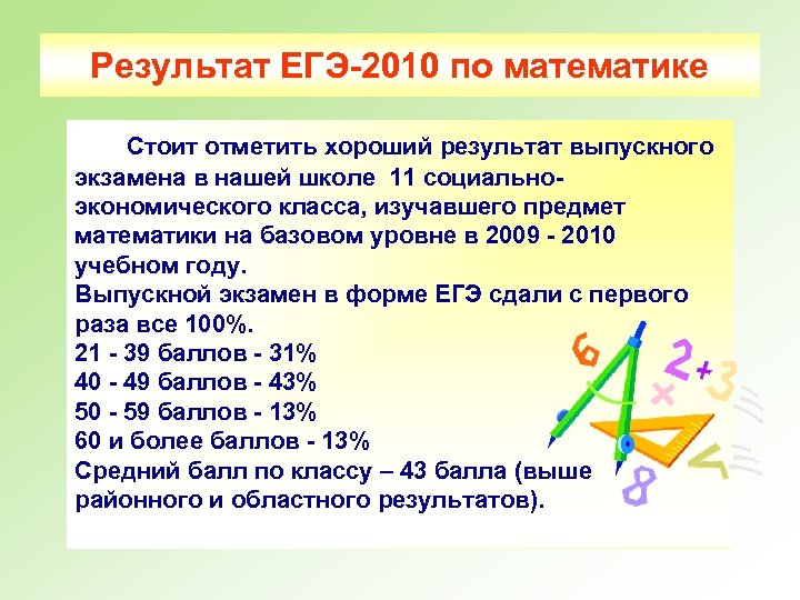 Результат ЕГЭ-2010 по математике Стоит отметить хороший результат выпускного экзамена в нашей школе 11