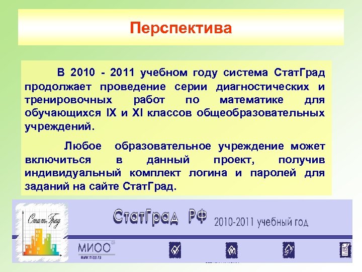 Перспектива Задачи сообщества В 2010 - 2011 учебном году система Стат. Град продолжает проведение