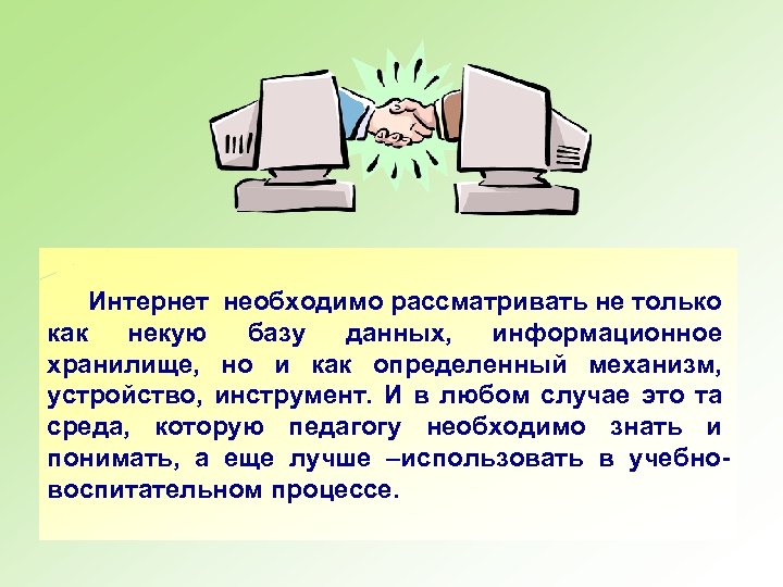  Интернет необходимо рассматривать не только как некую базу данных, информационное хранилище, но и