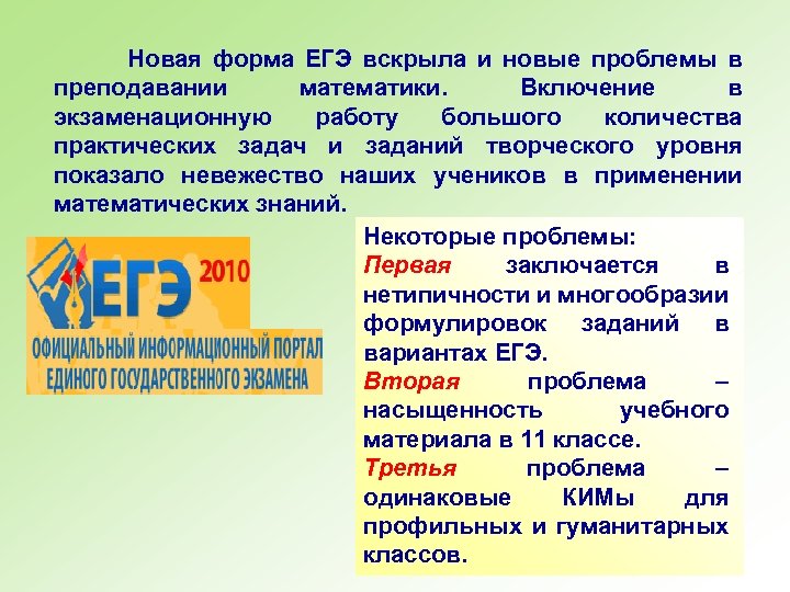  Новая форма ЕГЭ вскрыла и новые проблемы в преподавании математики. Включение в экзаменационную