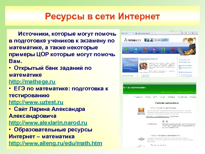 Ресурсы в сети Интернет Источники, которые могут помочь в подготовке учеников к экзамену по