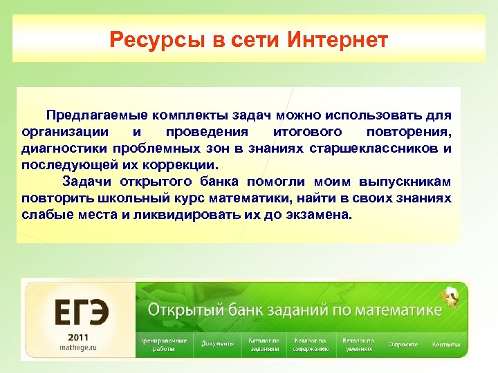 Ресурсы в сети Интернет Предлагаемые комплекты задач можно использовать для организации и проведения итогового