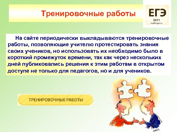 Тренировочные работы На сайте периодически выкладываются тренировочные работы, позволяющие учителю протестировать знания своих учеников,