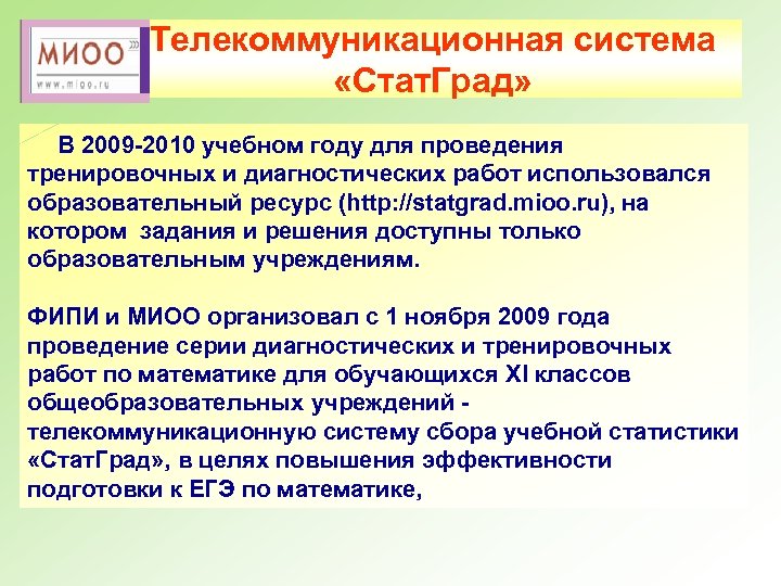 Телекоммуникационная система «Стат. Град» В 2009 -2010 учебном году для проведения тренировочных и диагностических