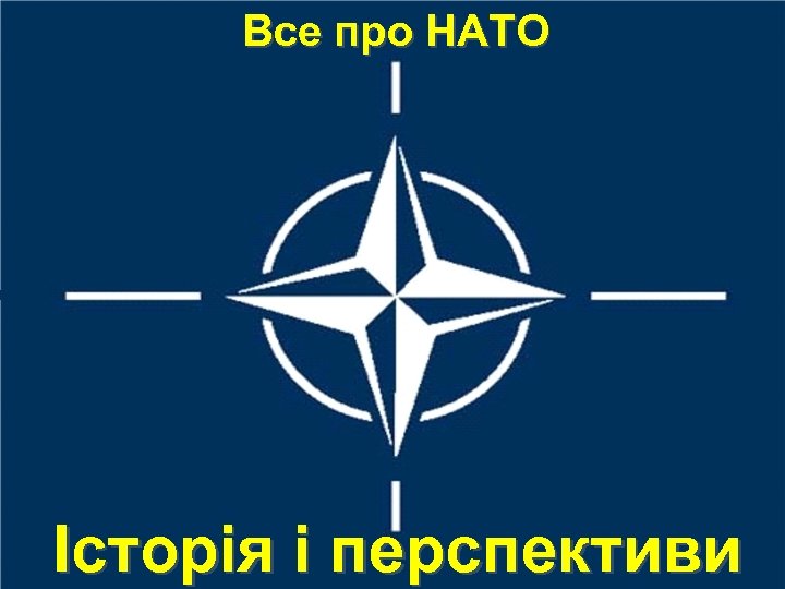 Все про НАТО Історія і перспективи 