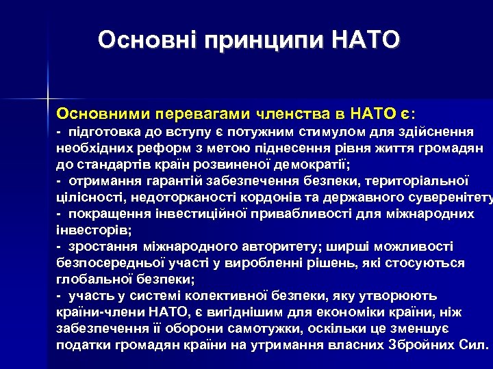 Основні принципи НАТО Основними перевагами членства в НАТО є: - підготовка до вступу є