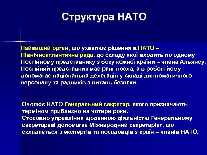 Структура НАТО Найвищий орган, що ухвалює рішення в НАТО – Північноатлантична рада, до складу
