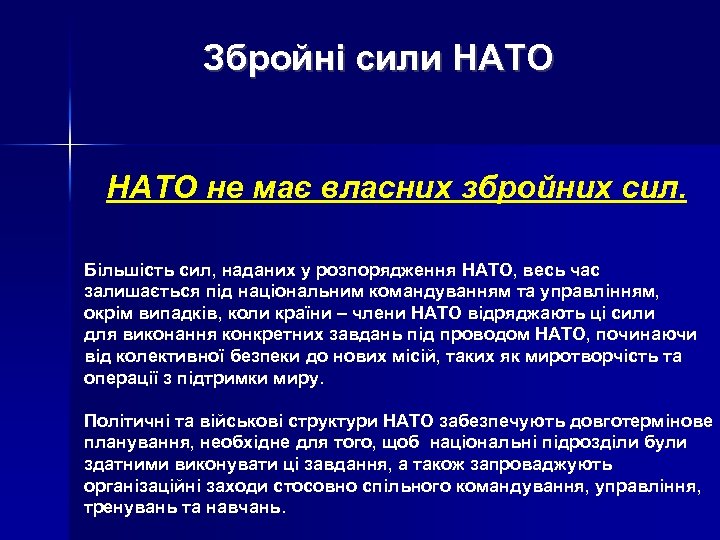 Збройні сили НАТО не має власних збройних сил. Більшість сил, наданих у розпорядження НАТО,
