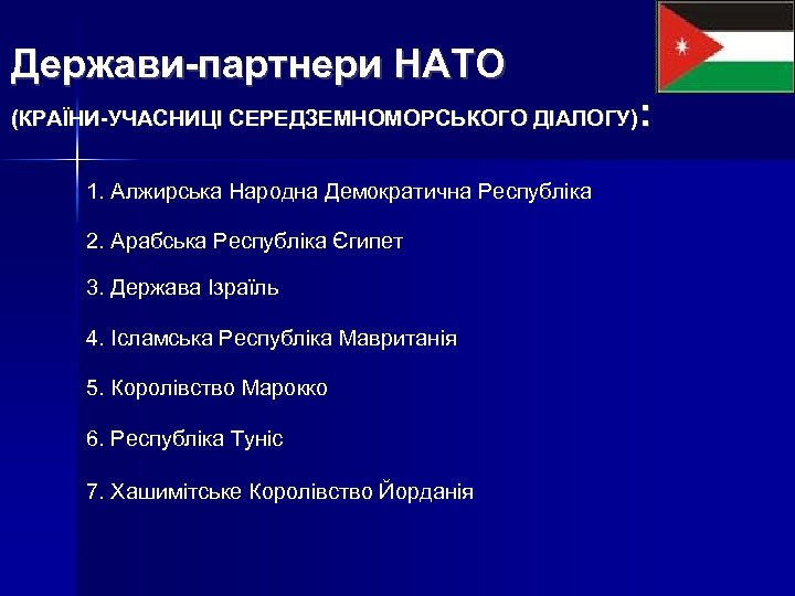 Держави-партнери НАТО (КРАЇНИ-УЧАСНИЦІ СЕРЕДЗЕМНОМОРСЬКОГО ДІАЛОГУ) (КРАЇНИ-УЧАСНИЦІ СЕРЕДЗЕМНОМОРСЬКОГО ДІАЛОГУ 1. Алжирська Народна Демократична Республіка 2.