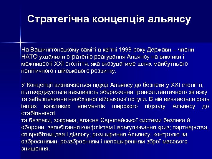 Стратегічна концепція альянсу На Вашингтонському саміті в квітні 1999 року Держави – члени НАТО
