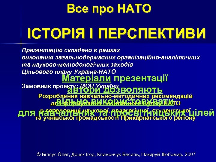 Все про НАТО ІСТОРІЯ І ПЕРСПЕКТИВИ Презентацію складено в рамках виконання загальнодержавних організаційно-аналітичних та