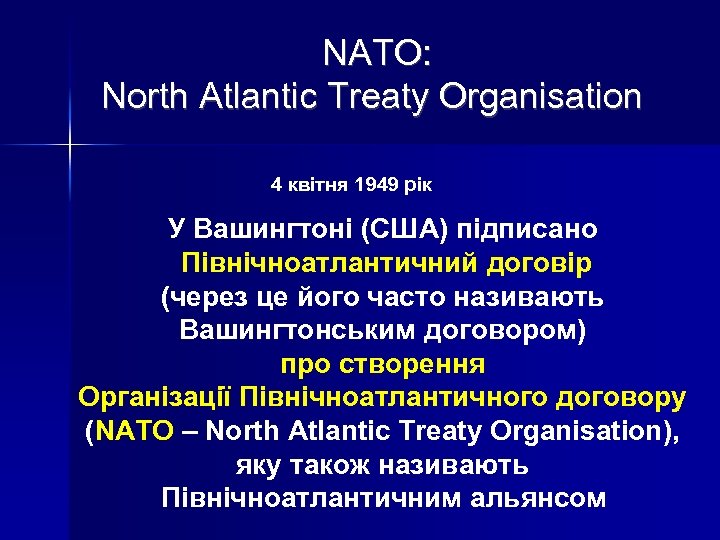 NATO: North Atlantic Treaty Organisation 4 квітня 1949 рік У Вашингтоні (США) підписано Північноатлантичний