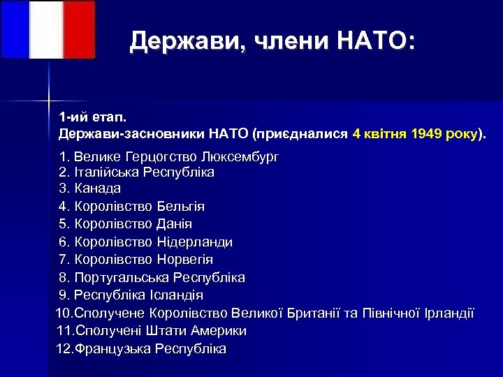 Держави, члени НАТО: 1 -ий етап. Держави-засновники НАТО (приєдналися 4 квітня 1949 року). 1.