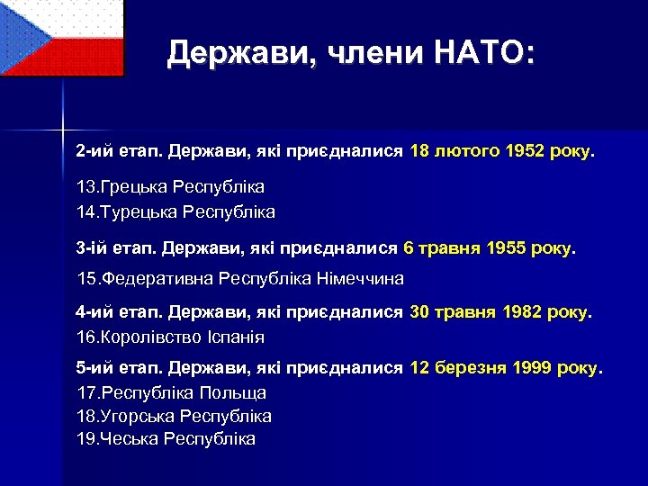 Держави, члени НАТО: 2 -ий етап. Держави, які приєдналися 18 лютого 1952 року. 13.