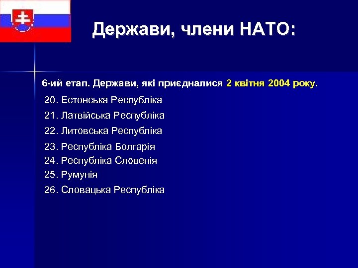 Держави, члени НАТО: 6 -ий етап. Держави, які приєдналися 2 квітня 2004 року. 20.