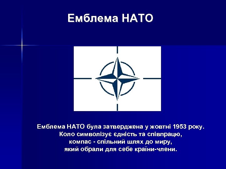 Емблема НАТО була затверджена у жовтні 1953 року. Коло символізує єдність та співпрацю, компас